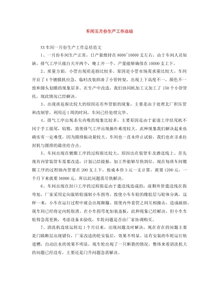 车间五月份生产工作总结 