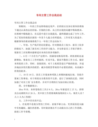 车间主管工作自我总结 