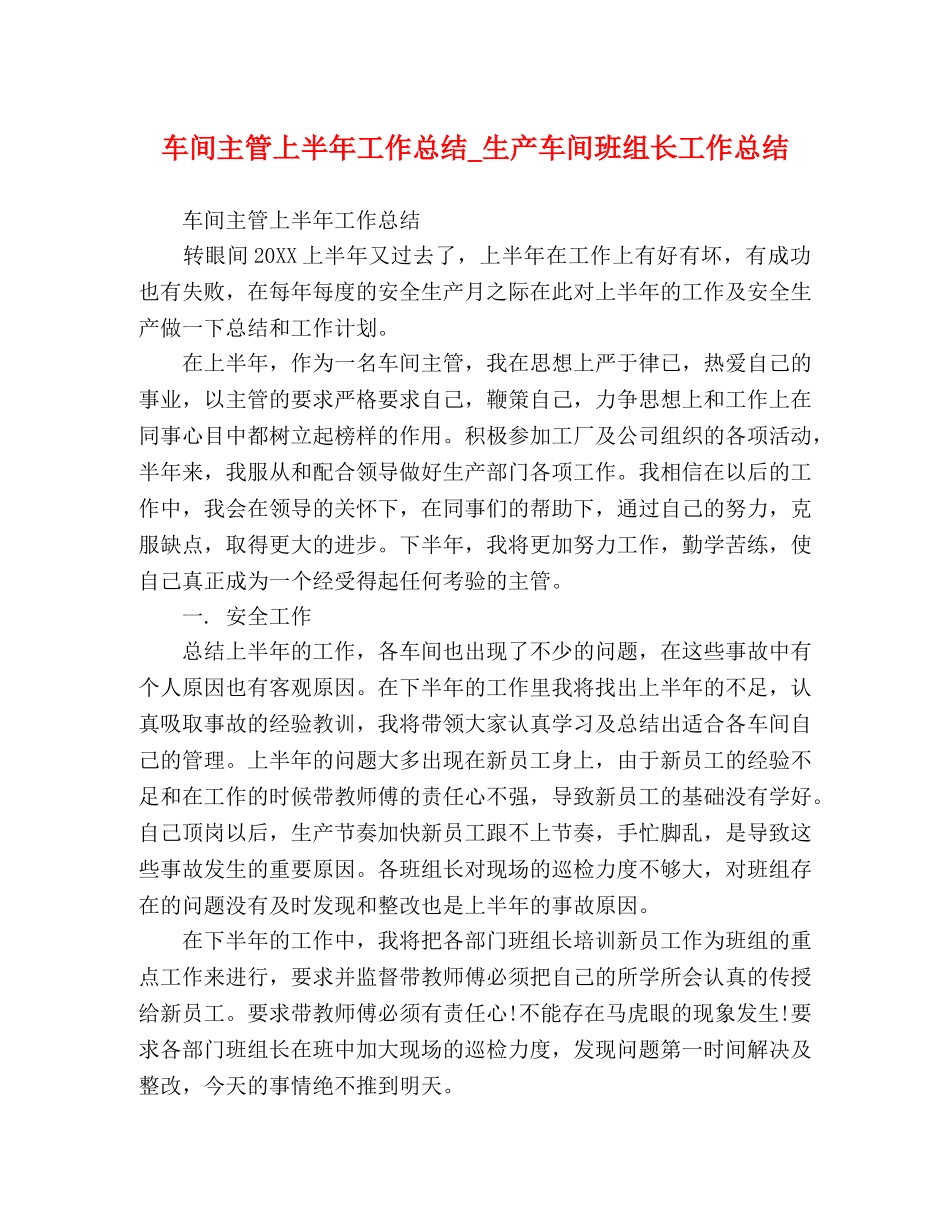 车间主管上半年工作总结_生产车间班组长工作总结 _第1页