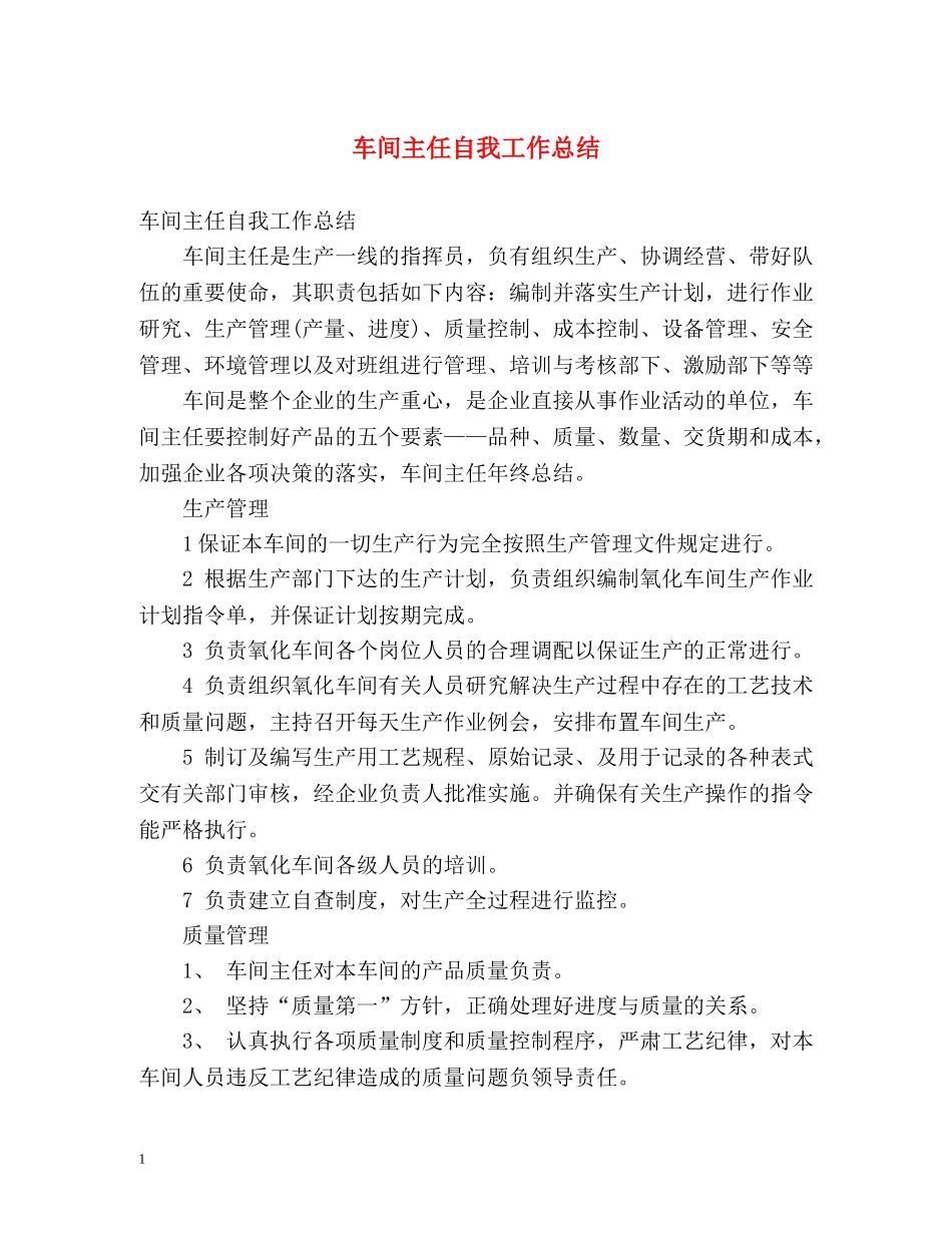 车间主任自我工作总结 _第1页