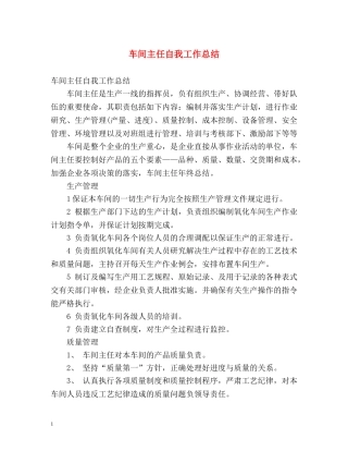 车间主任自我工作总结 