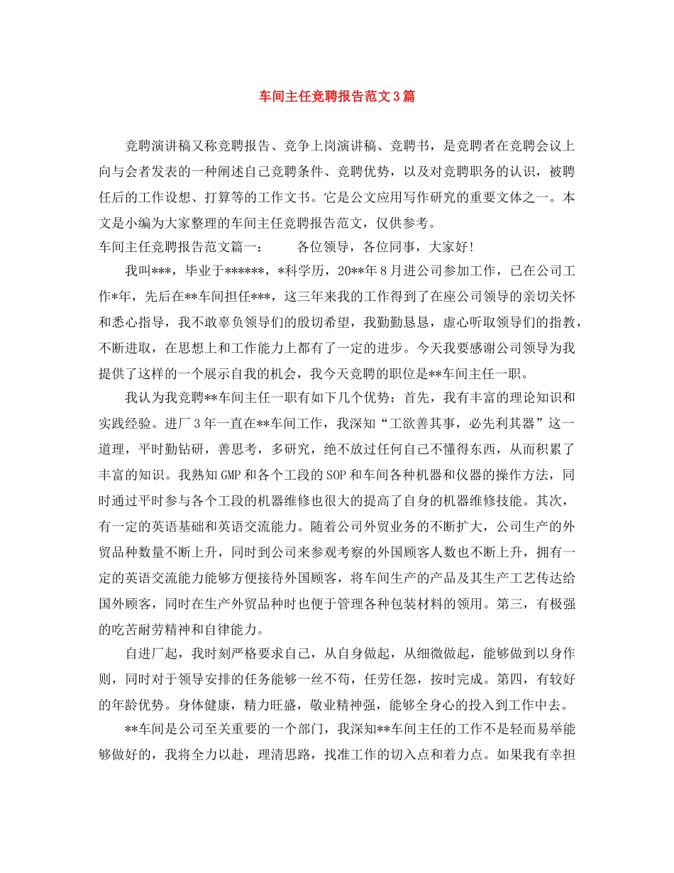 车间主任竞聘报告范文3篇 _第1页
