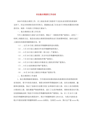 农业基点调查的工作总结