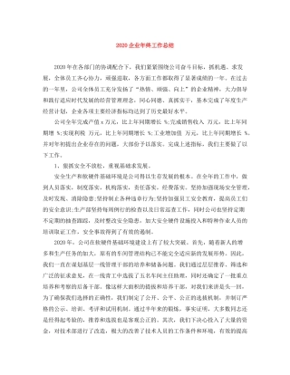 企业年终工作总结