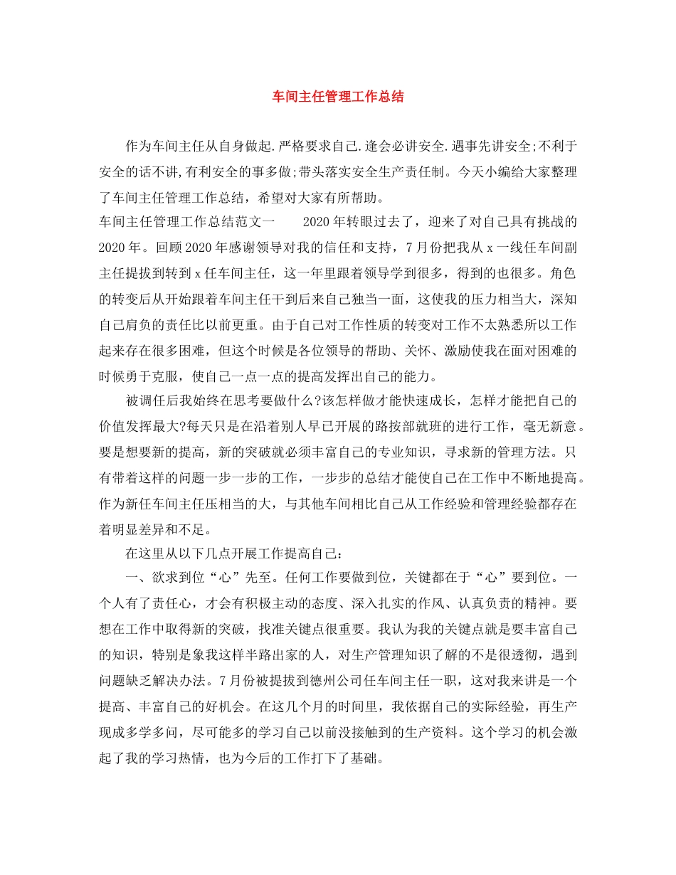 车间主任管理工作总结 _第1页