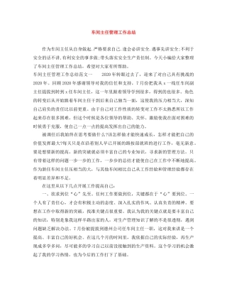 车间主任管理工作总结 