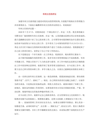 车间主任的评议 