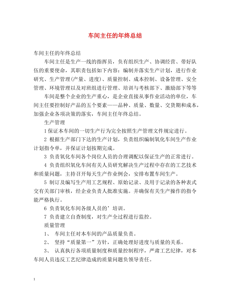 车间主任的年终总结 _第1页