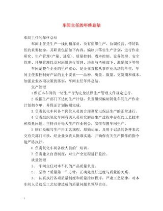 车间主任的年终总结 