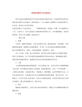 信息技术教学工作总结范文