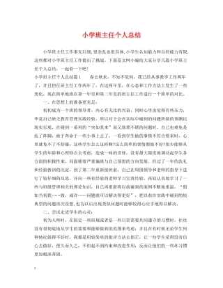 小学班主任个人总结