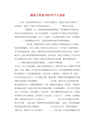 税务工作者个人总结
