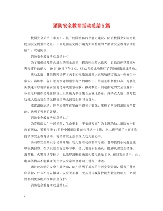 消防安全教育活动总结5篇