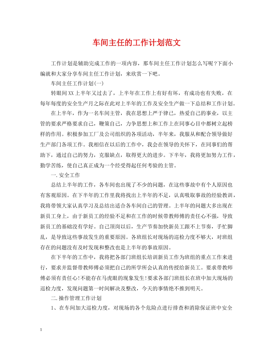 车间主任的工作计划范文 _第1页