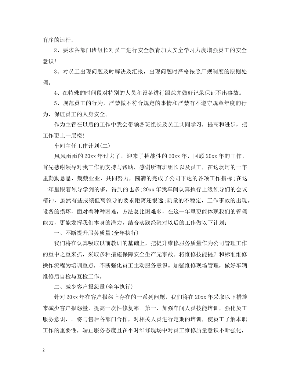 车间主任的工作计划范文 _第2页