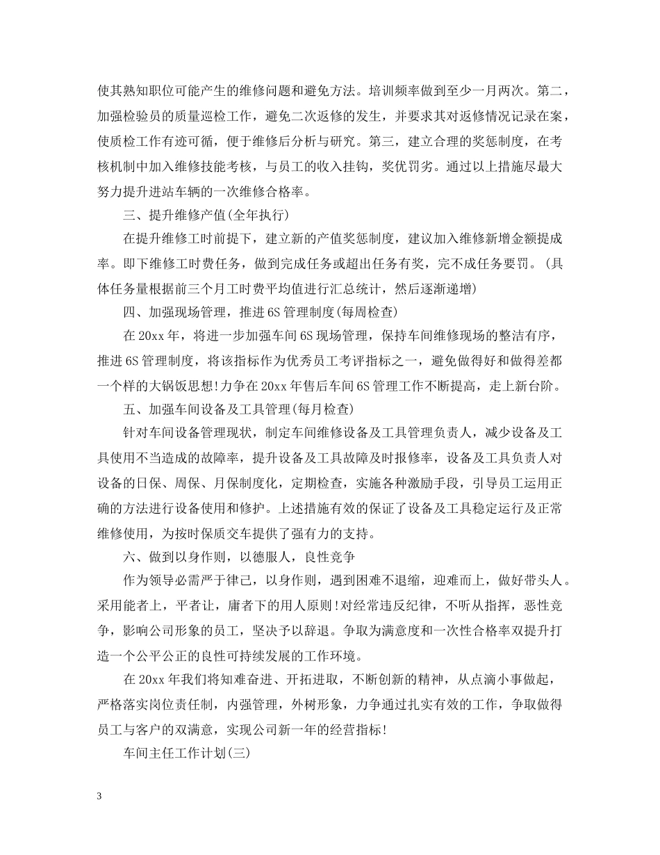 车间主任的工作计划范文 _第3页