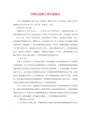 车间主任的工作计划范文 