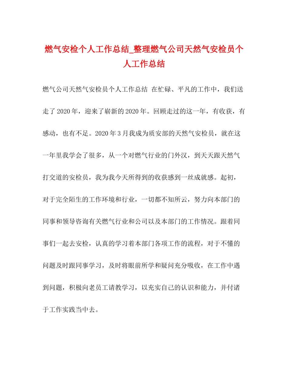 燃气安检个人工作总结_整理燃气公司天然气安检员个人工作总结_第1页