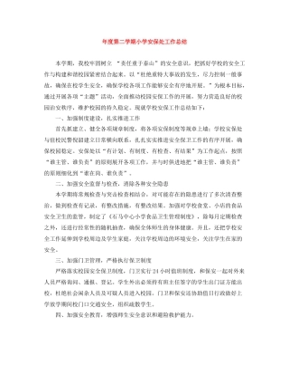 2020年度第二学期小学安保处工作总结