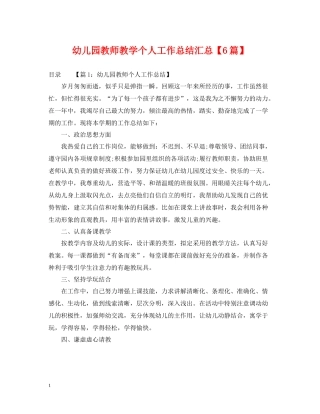 幼儿园教师教学个人工作总结汇总【6篇】