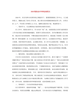 税务会计年终总结范文