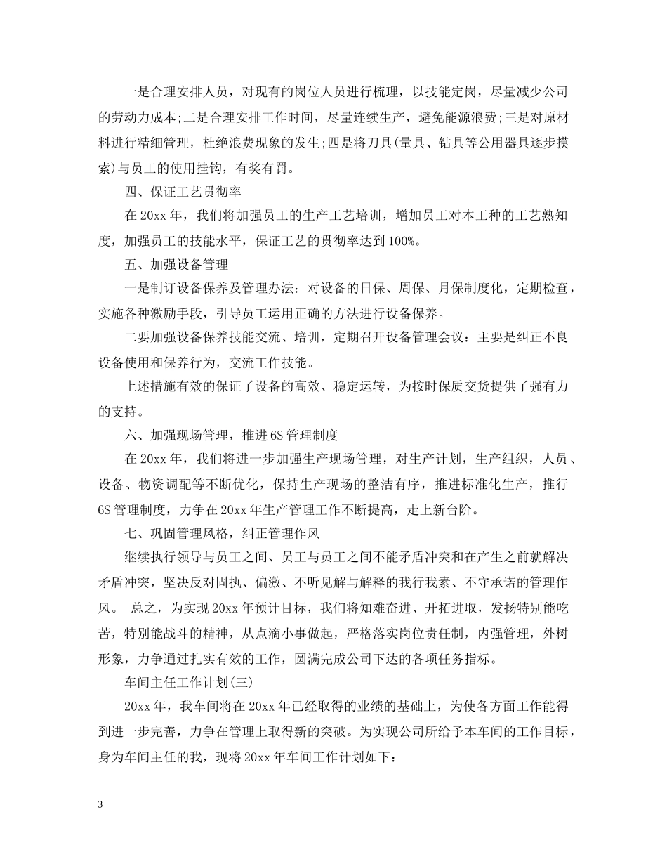车间主任的个人工作计划 _第3页