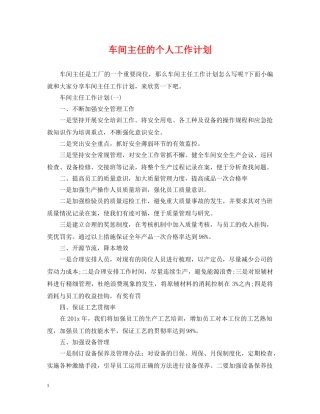 车间主任的个人工作计划 