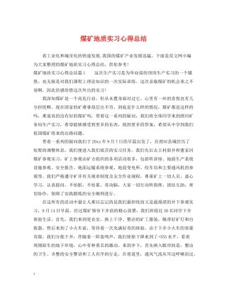 煤矿地质实习心得总结
