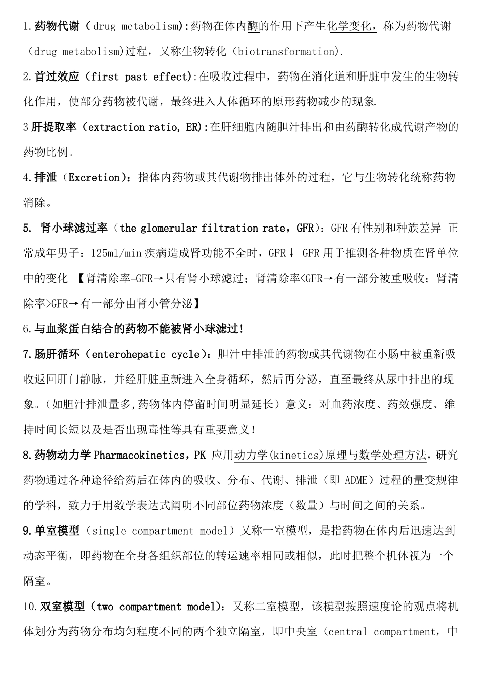 生物药剂学与药物动力学名解_第1页