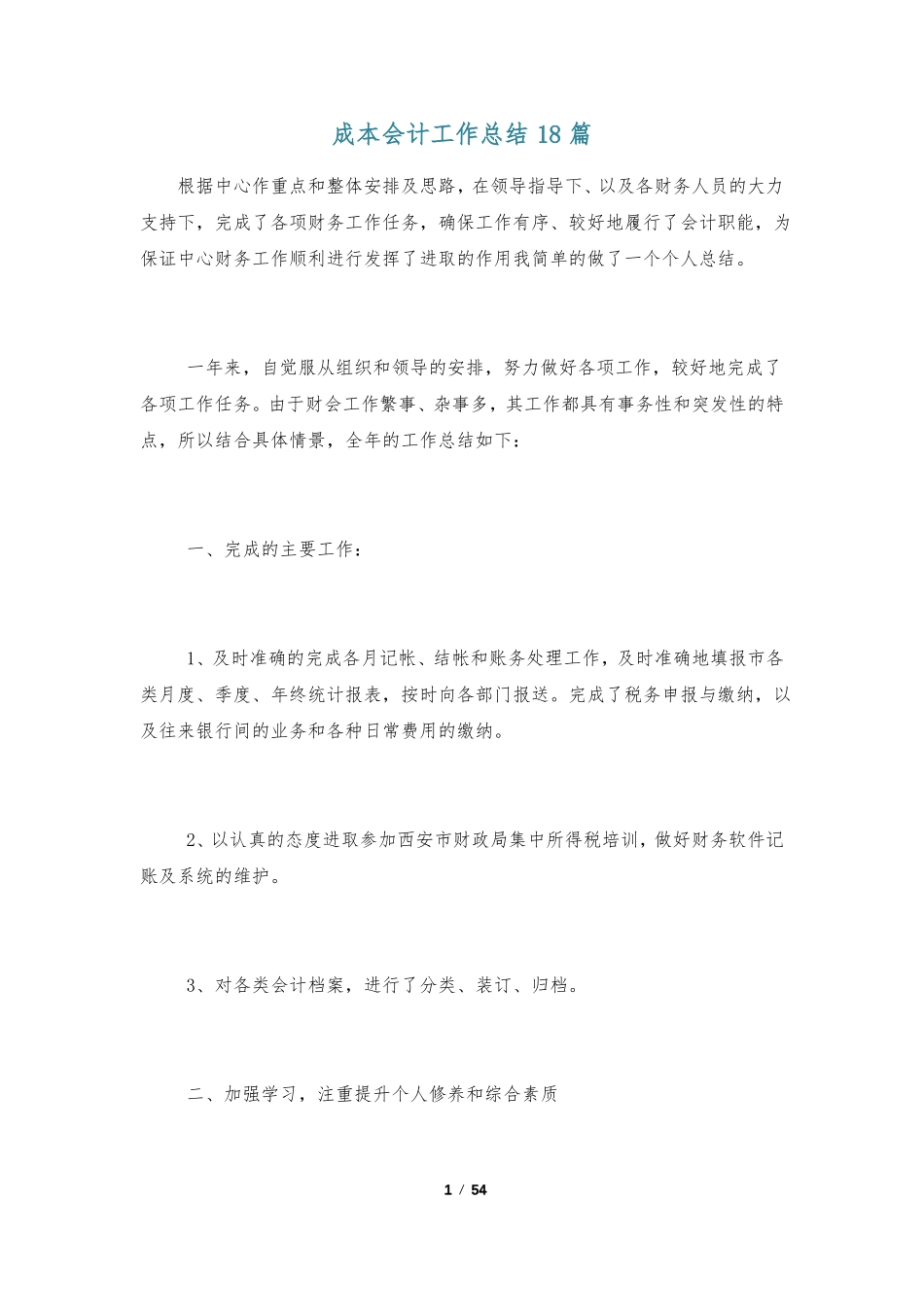 成本会计工作总结18篇_第1页