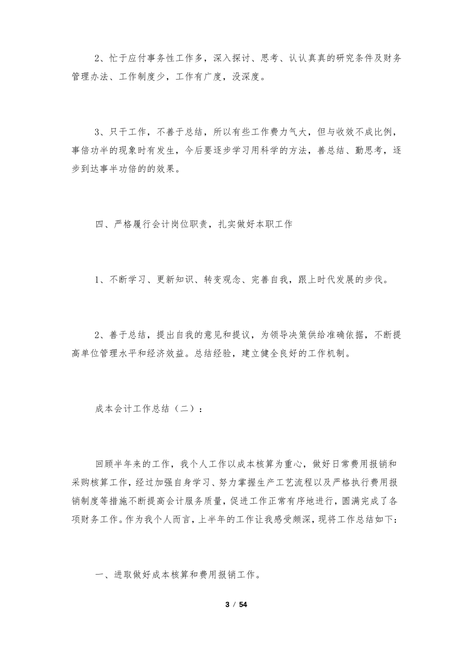 成本会计工作总结18篇_第3页