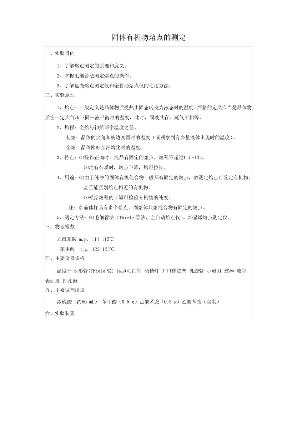 有机化学试验1固体有机物熔点的测定_第1页