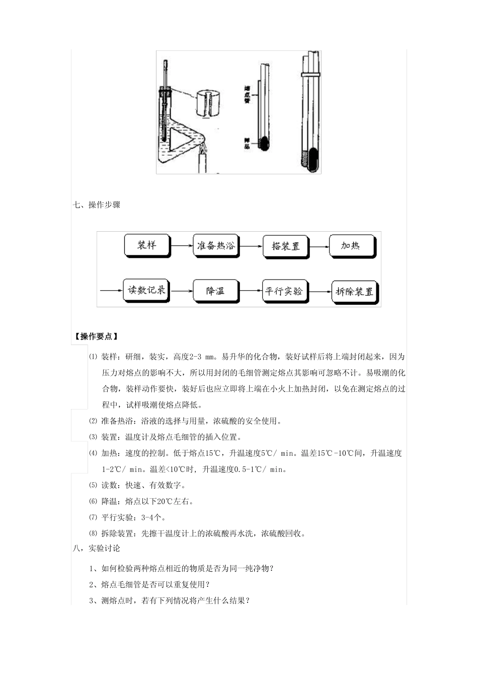 有机化学试验1固体有机物熔点的测定_第2页