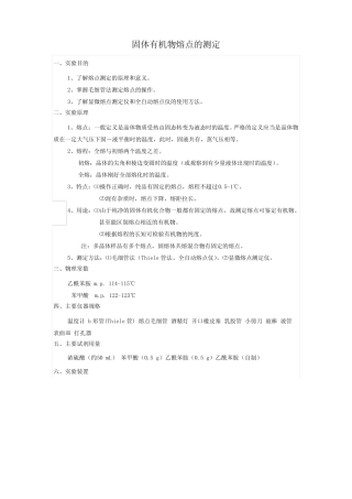 有机化学试验1固体有机物熔点的测定