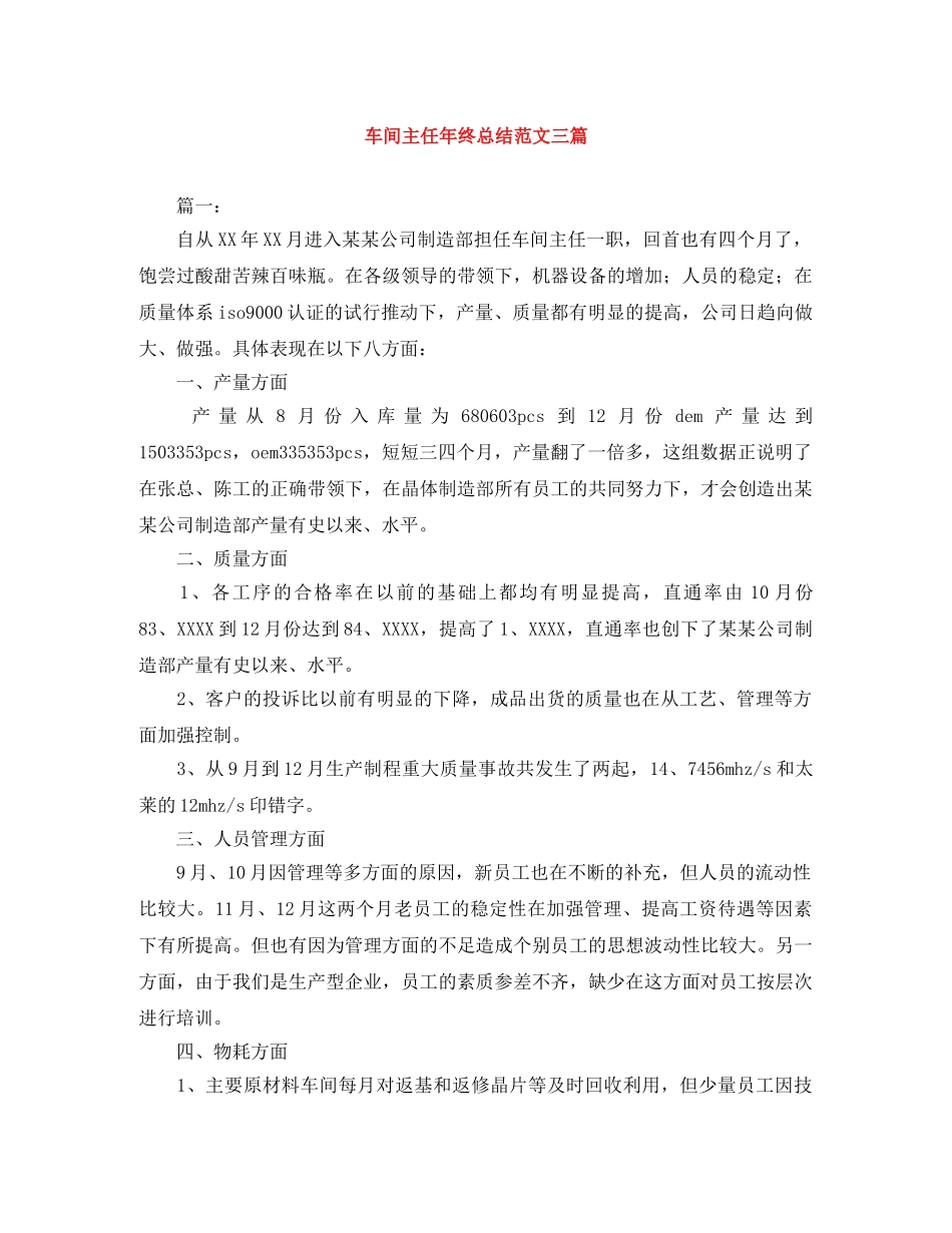 车间主任年终总结范文三篇 _第1页