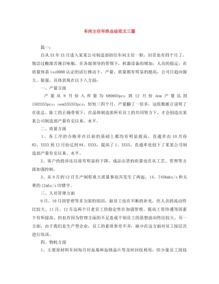 车间主任年终总结范文三篇 