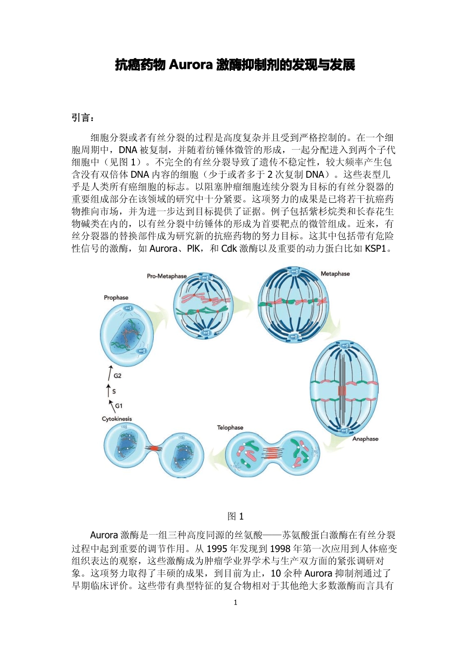 抗癌药物Aurora激酶抑制剂的发现与发展_第1页