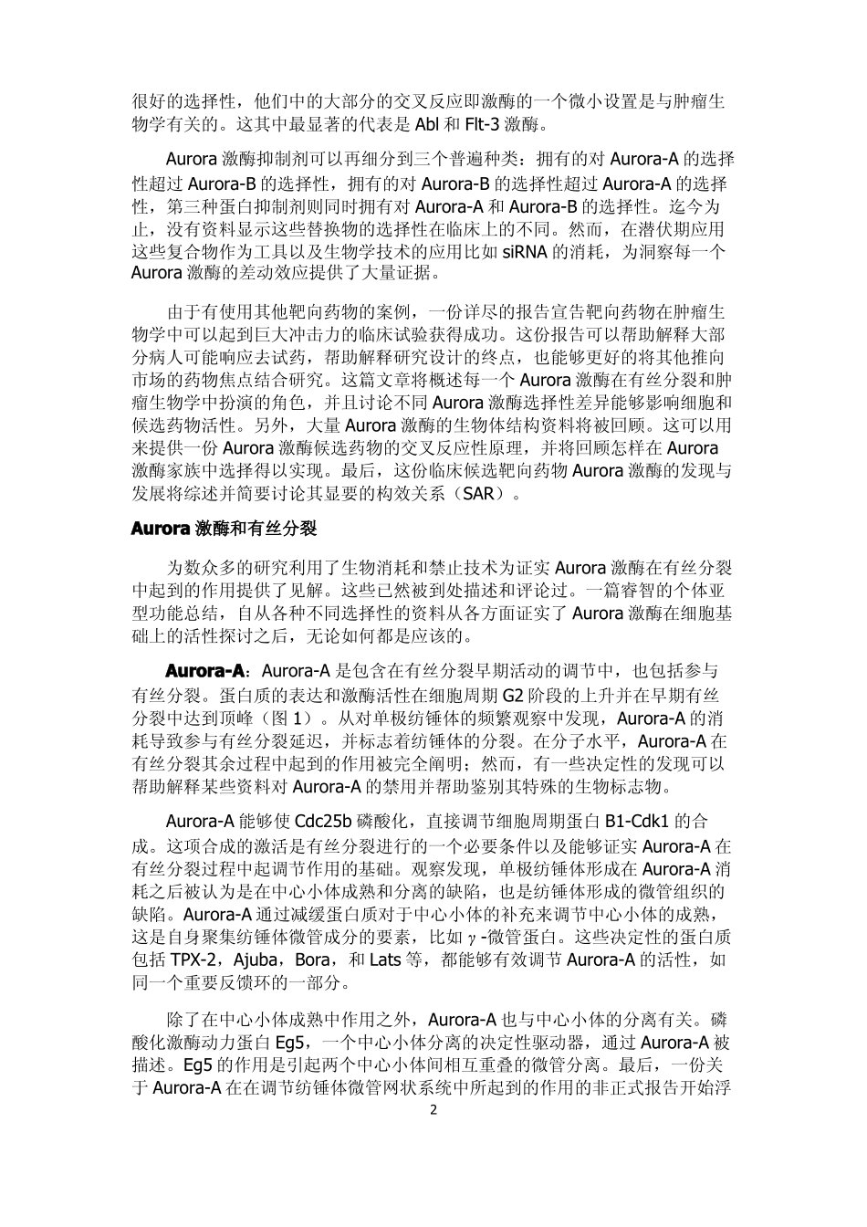 抗癌药物Aurora激酶抑制剂的发现与发展_第2页