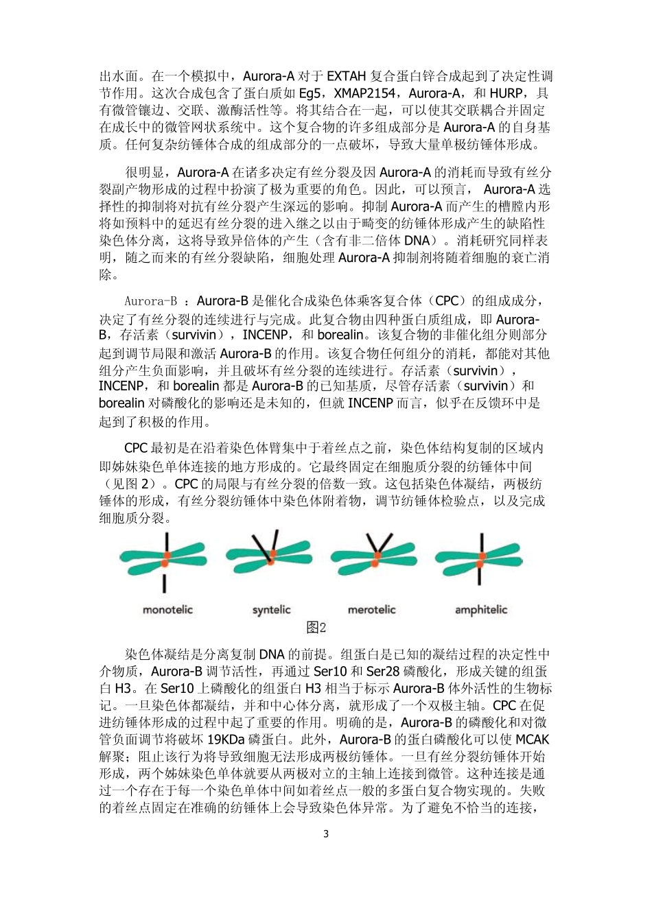 抗癌药物Aurora激酶抑制剂的发现与发展_第3页