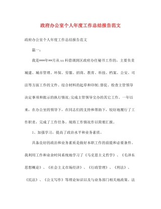 政府办公室个人年度工作总结报告范文