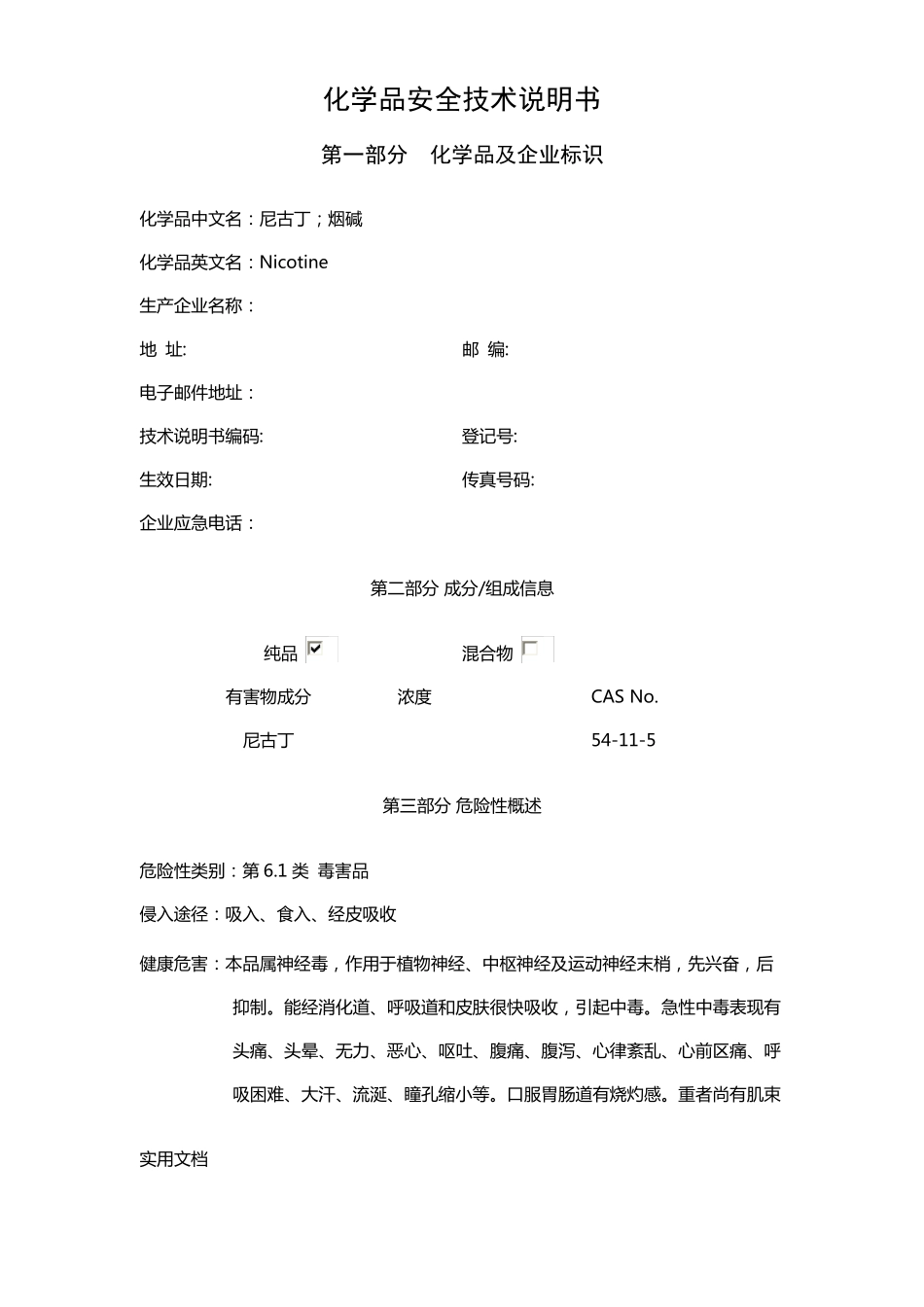 烟碱安全技术说明书_第1页