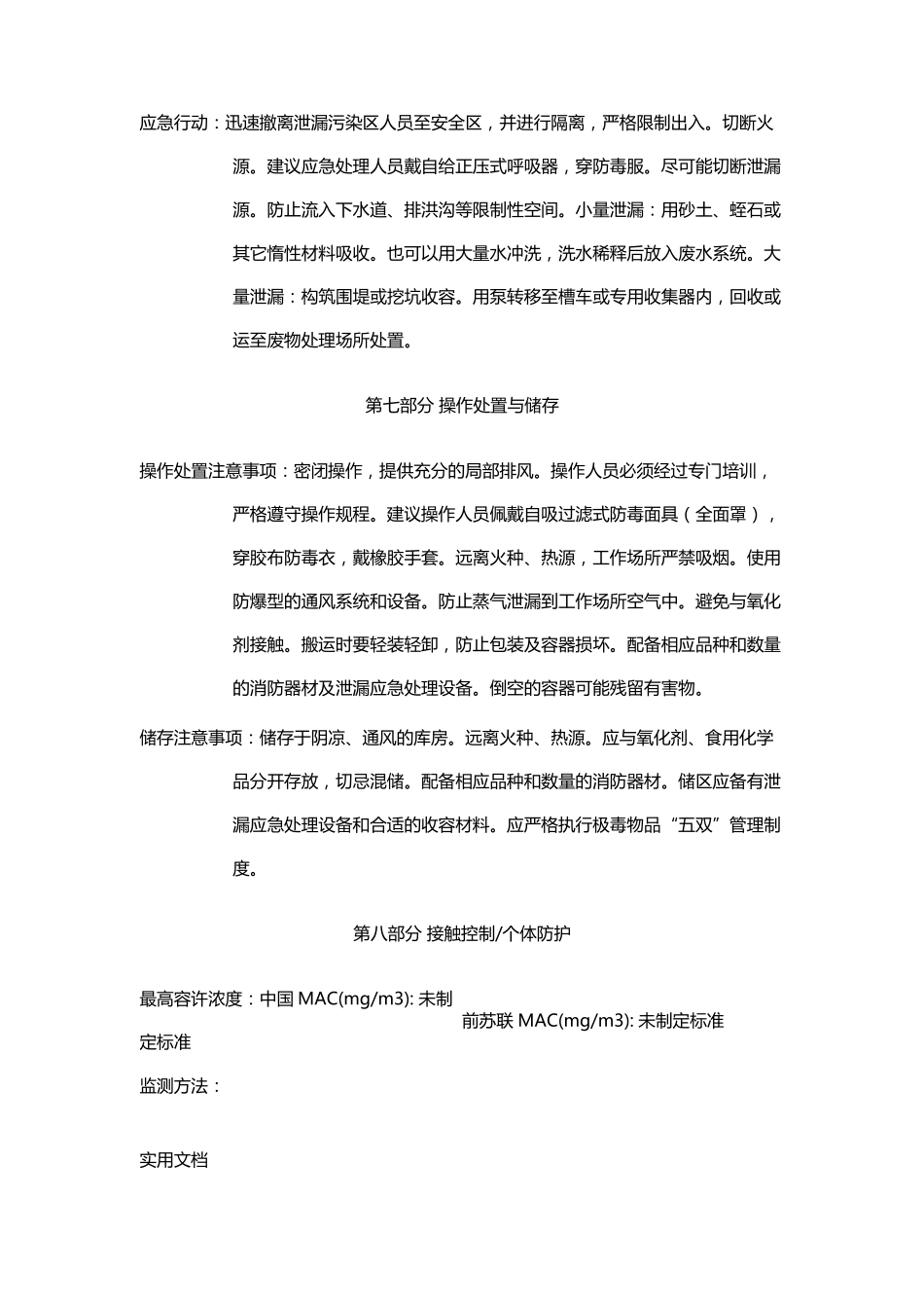 烟碱安全技术说明书_第3页