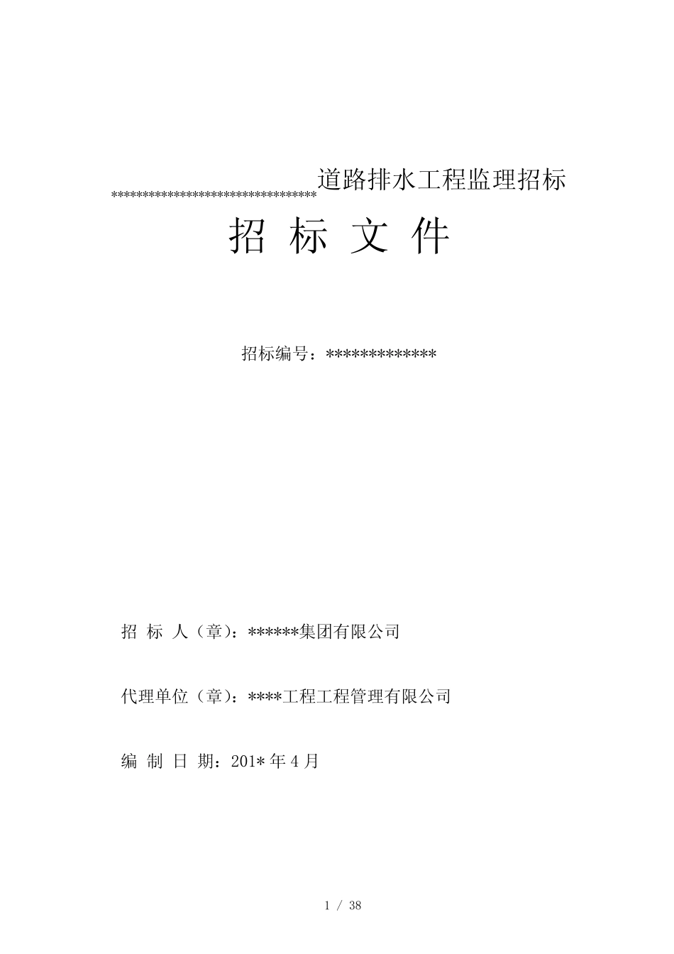 某道路排水工程监理招标文件_第1页