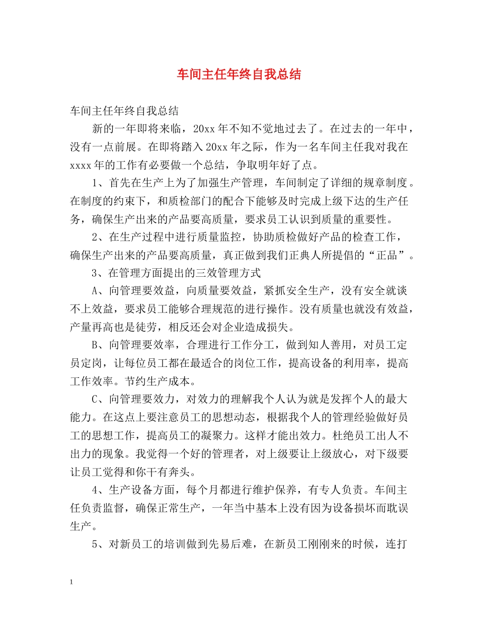 车间主任年终自我总结 _第1页