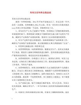 车间主任年终自我总结 