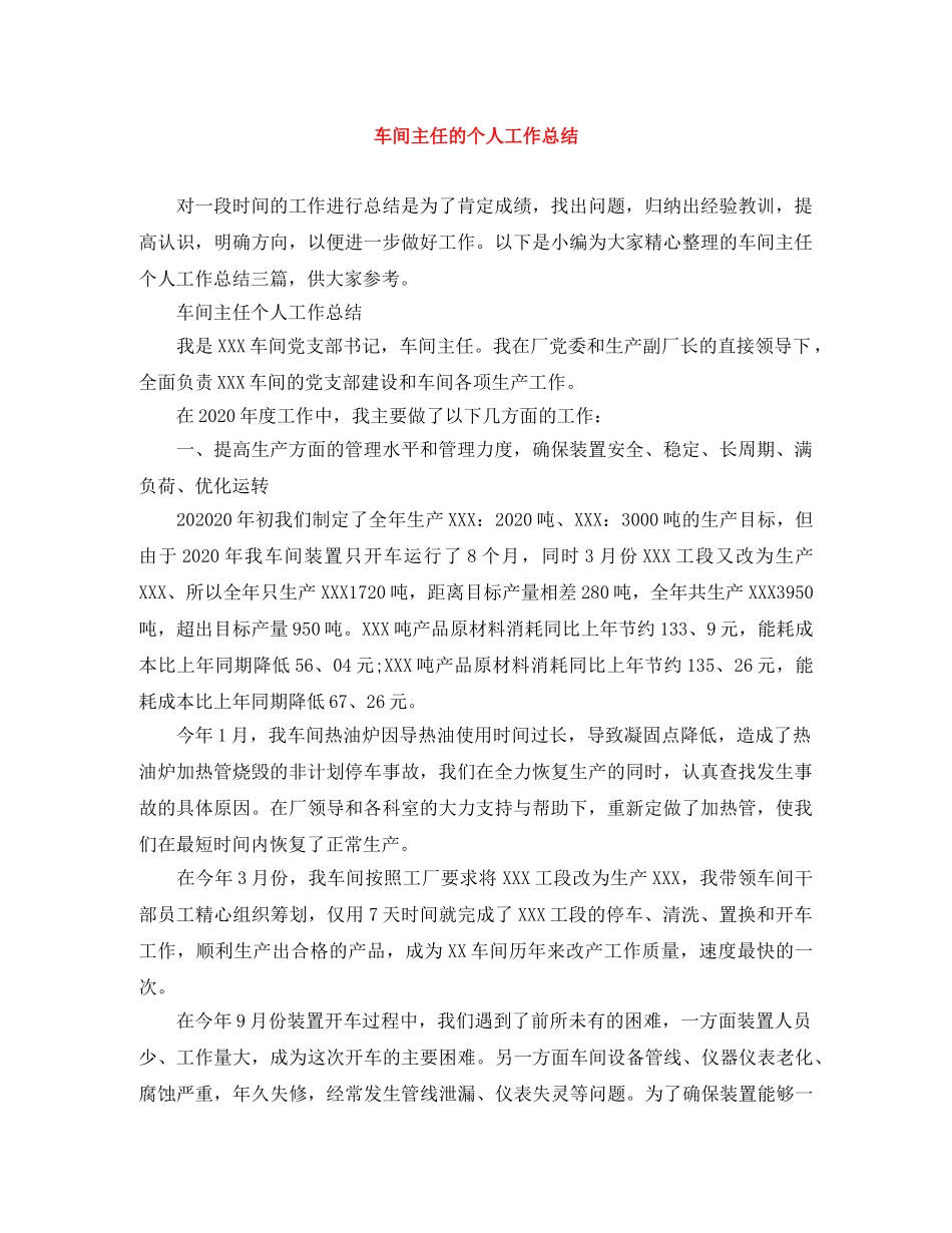 车间主任的个人工作总结 _第1页