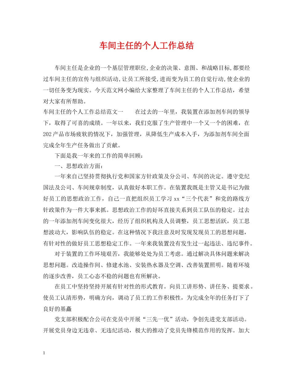 车间主任的个人工作总结2 _第1页