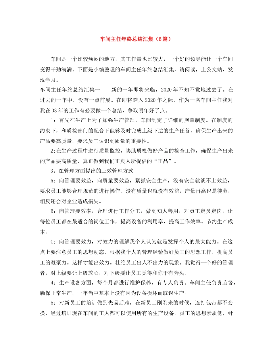 车间主任年终总结汇集（6篇） _第1页