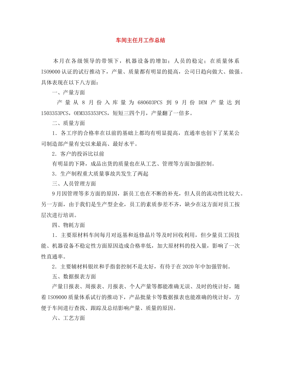 车间主任月工作总结 _第1页