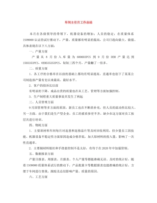 车间主任月工作总结 